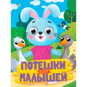 Кар Потешки для малышей Глазки ПрПр