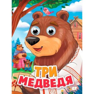 Кар Три медведя Глазки ПрПр