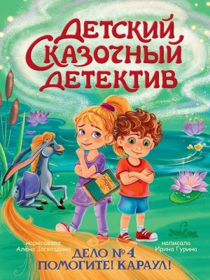Детский сказочный детектив Дело №4 Помогите Караул ПрПр