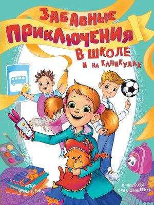 Забавные приключения в школе и на каникулах ПрПр