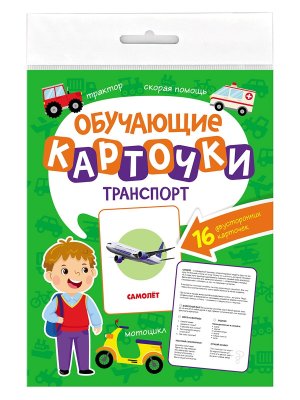 ОБУЧАЮЩИЕ КАРТОЧКИ ТРАНСПОРТ европодвес ПрПр