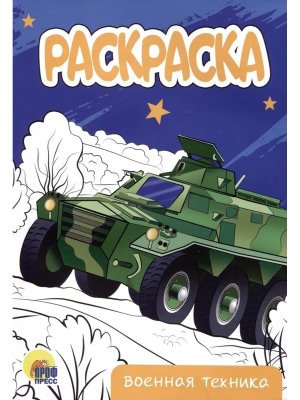 Р Военная техника А5 ПрПр эконом
