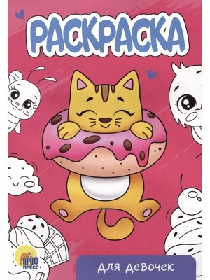 Р Для девочек  А5 ПрПр эконом нов