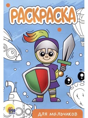 Р Для мальчиков А5 ПрПр эконом нов