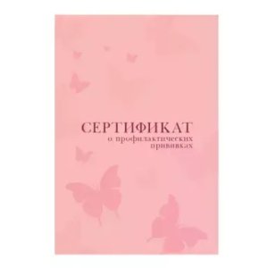 СЕРТИФИКАТ о профилак прививках РОЗОВЫЙ ПрПр