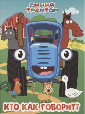 Кар СИНИЙ ТРАКТОР Кто как говорит ЦК ПрПр