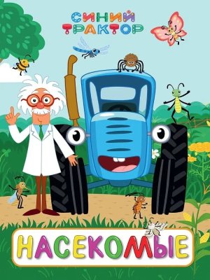 Кар СИНИЙ ТРАКТОР Насекомые ЦК ПрПр