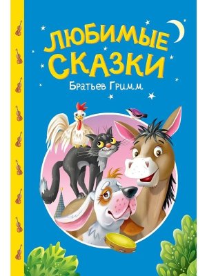 СКАЗКИ ДЕТЯМ Любимые сказки братьев Гримм ПрПр