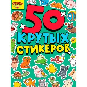 СТИКЕРБУК 4л А5 CRAZY PETS HOUSE ПрПр