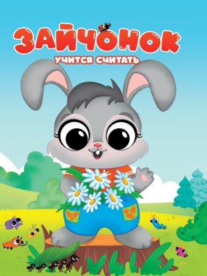 Кар Зайчонок учится считать ПрПр