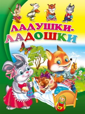 Кар Ладушки Ладошки ПрПр