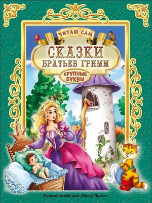Сказки Братьев Грим ЧС ПрПр