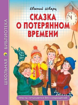 Сказка о потерянном времени  ШБ ПрПр