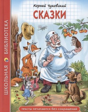 Сказки Чуковский ШБ ПрПр