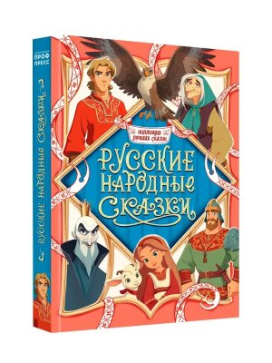 Русские народные сказки Коллекция лучших сказок ПрПр