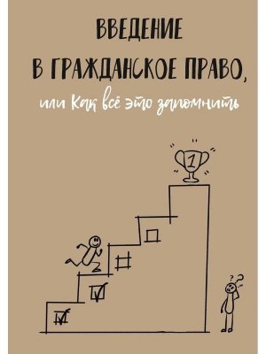 Введение в гражданское право или Как все это запомнить