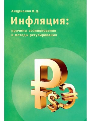 Инфляция причины возникновения и методы регулирования