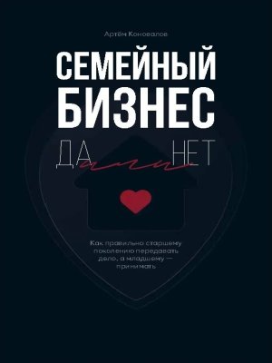 Семейный бизнес Да или Нет
