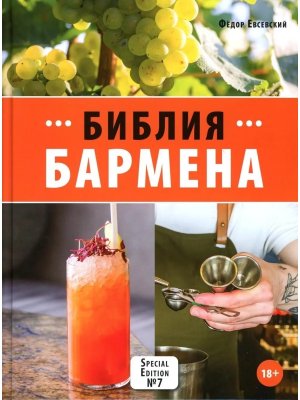 Библия бармена