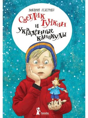 Светлик Тучкин и украденные каникулы Изд 3