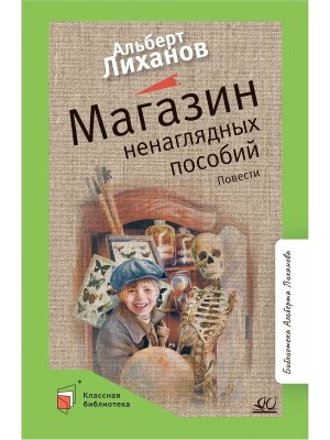 Магазин ненаглядных пособий Повести