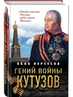 Гений войны Кутузов Чтобы спасти Россию надо сжечь Москву