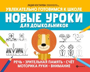 Новые уроки для дошкол Речь зрительная память счет моторика руки внимание