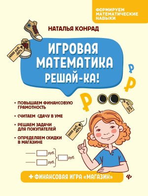 *Игровая математика Решай ка