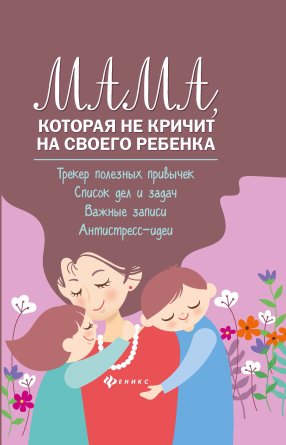 Мама которая не кричит на своего ребенка Трекер полезных привычек