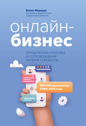Онлайн бизнес Юридическая упаковка и сопровождение интернет проектов