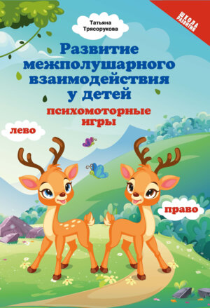 Развитие межполушар взаимодейст у детей психомоторные игры