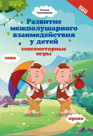 Развитие межполушар взаимодейст у детей сенсомоторные игры