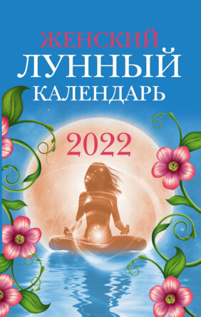 Женский лунный календарь 2022