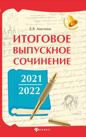 *Итоговое выпускное сочинение 2021/2022