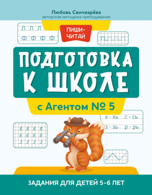 Подготовка к школе с Агентом № 5 Задания для детей 5-6 лет