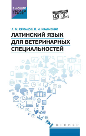 Латинский язык для ветеринарных специальностей Учеб