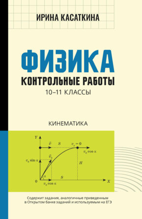 *Физика Контрол раб Кинематика 10-11 кл