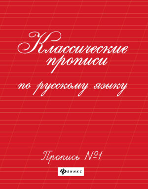 Классические прописи по рус яз Пропись № 1