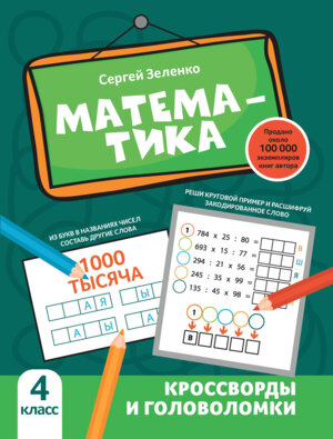 Математика кроссворды и головоломки 4