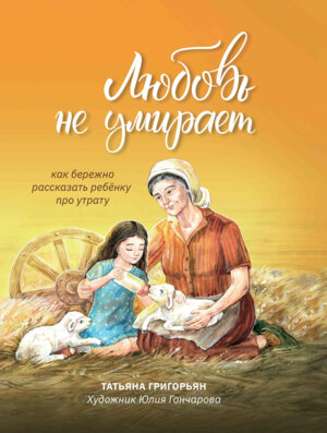 Любовь не умирает как бережно рассказать ребенку про утрату