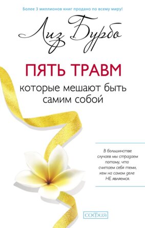 Бурбо Пять травм которые мешают быть самим собой Тв