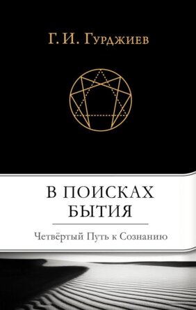 В поисках Бытия Четвертый Путь к Сознанию