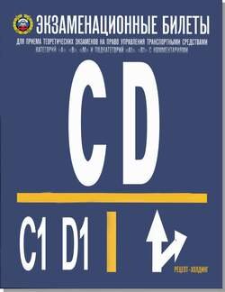 Экз билеты кат С и D и подкат С1 и D1 2022