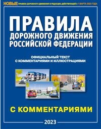 ПДД РФ на 2023 с комм и илл