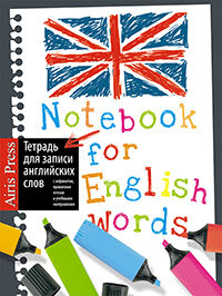 Тетрадь для записи англ слов А5 Маркеры