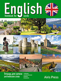 Тетрадь для записи англ слов А5 Шотландия 25006