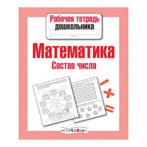 Матем Состав числа Р/т дошкол 