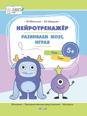 Нейротренажер Развиваем мозг играя Бол кн зад ПДШБ