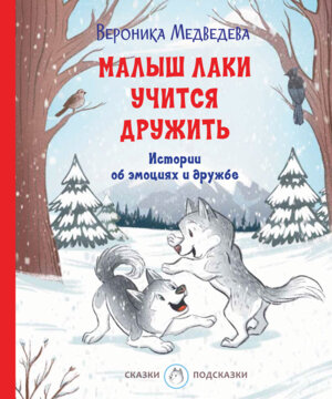 Малыш Лаки учится дружить Истории об эмоциях и дружбе Сказки подсказки