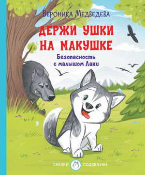 Держи ушки на макушке Безопасность с малышом Лаки Сказки подсказки